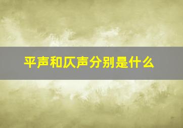 平声和仄声分别是什么