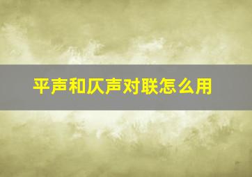 平声和仄声对联怎么用