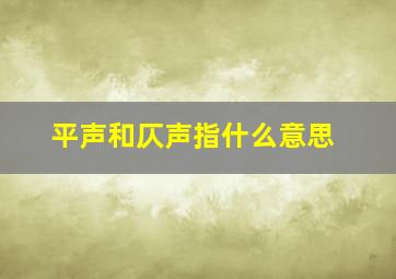 平声和仄声指什么意思