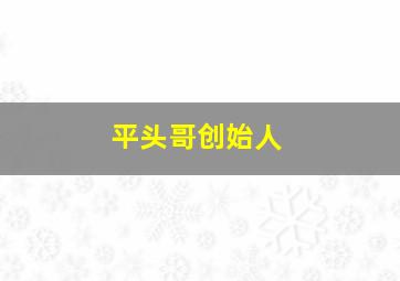 平头哥创始人