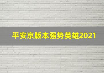 平安京版本强势英雄2021