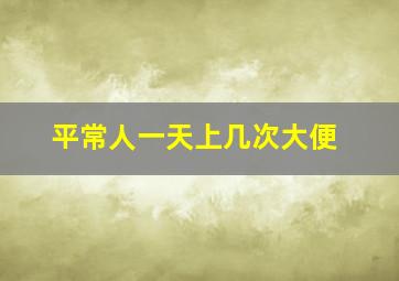 平常人一天上几次大便