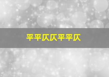 平平仄仄平平仄