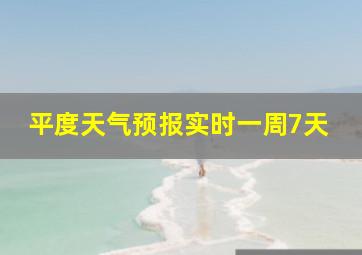 平度天气预报实时一周7天