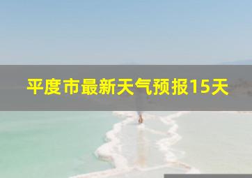 平度市最新天气预报15天