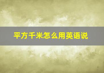 平方千米怎么用英语说