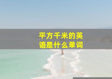 平方千米的英语是什么单词