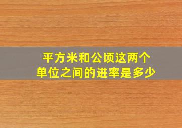 平方米和公顷这两个单位之间的进率是多少