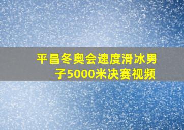 平昌冬奥会速度滑冰男子5000米决赛视频