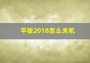 平板2018怎么关机