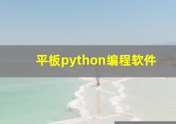 平板python编程软件