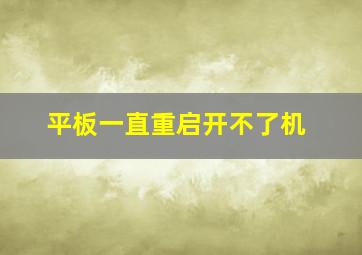 平板一直重启开不了机