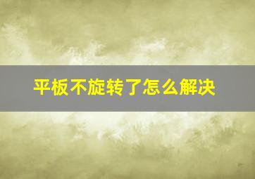 平板不旋转了怎么解决