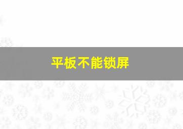 平板不能锁屏