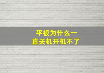 平板为什么一直关机开机不了