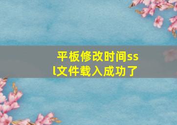 平板修改时间ssl文件载入成功了