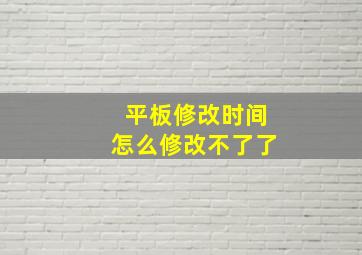 平板修改时间怎么修改不了了