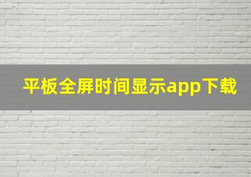 平板全屏时间显示app下载