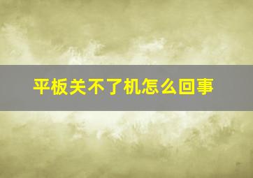 平板关不了机怎么回事