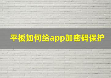 平板如何给app加密码保护