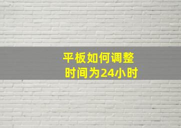 平板如何调整时间为24小时