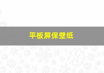 平板屏保壁纸