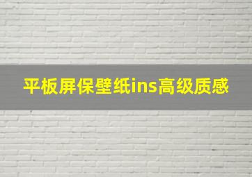 平板屏保壁纸ins高级质感