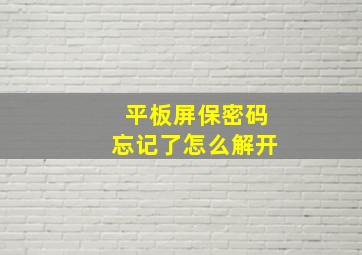 平板屏保密码忘记了怎么解开