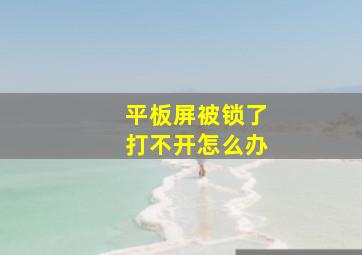 平板屏被锁了打不开怎么办