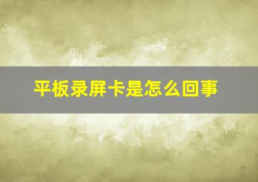 平板录屏卡是怎么回事