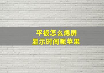 平板怎么熄屏显示时间呢苹果