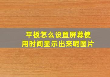 平板怎么设置屏幕使用时间显示出来呢图片