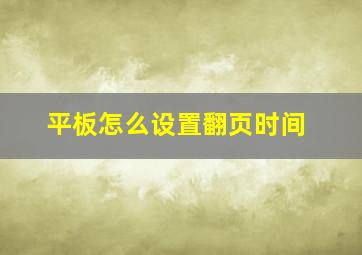 平板怎么设置翻页时间