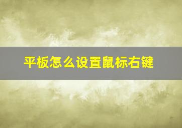 平板怎么设置鼠标右键