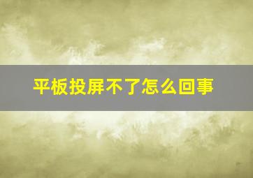 平板投屏不了怎么回事