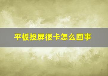 平板投屏很卡怎么回事