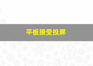 平板接受投屏