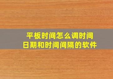 平板时间怎么调时间日期和时间间隔的软件