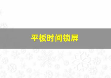 平板时间锁屏