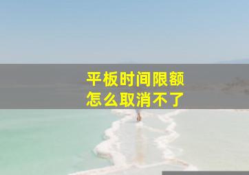 平板时间限额怎么取消不了