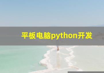 平板电脑python开发