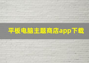 平板电脑主题商店app下载