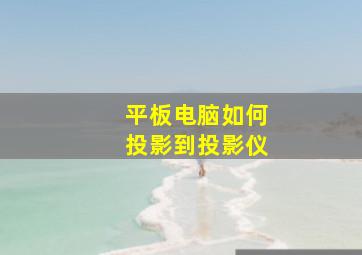 平板电脑如何投影到投影仪