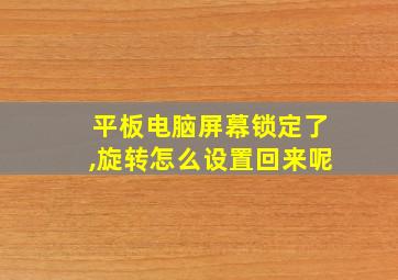 平板电脑屏幕锁定了,旋转怎么设置回来呢