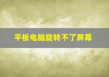 平板电脑旋转不了屏幕