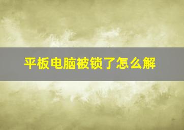 平板电脑被锁了怎么解