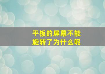 平板的屏幕不能旋转了为什么呢