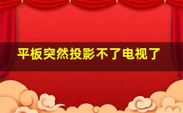 平板突然投影不了电视了