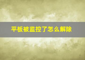 平板被监控了怎么解除