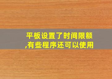 平板设置了时间限额,有些程序还可以使用